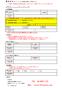 買取申し込みシート